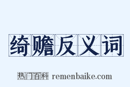 绮赡反义词是什么意思的图片
